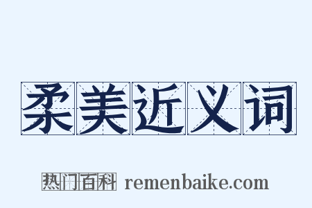 柔美近义词是什么意思的图片